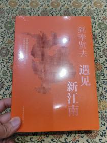 全新未拆封《到奉贤去—遇见新江南》