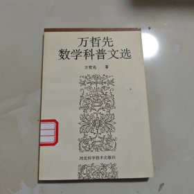 万哲先数学科普文选