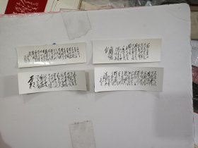 毛主席诗词手书 书签（4张，见书影，有一张有折横），包真包老。详见书影。放在电脑后1号柜台，上至下第3层。2024.2.27整理