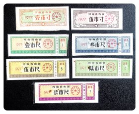 河南省布票1977七种，共7枚～4枚有锈孔