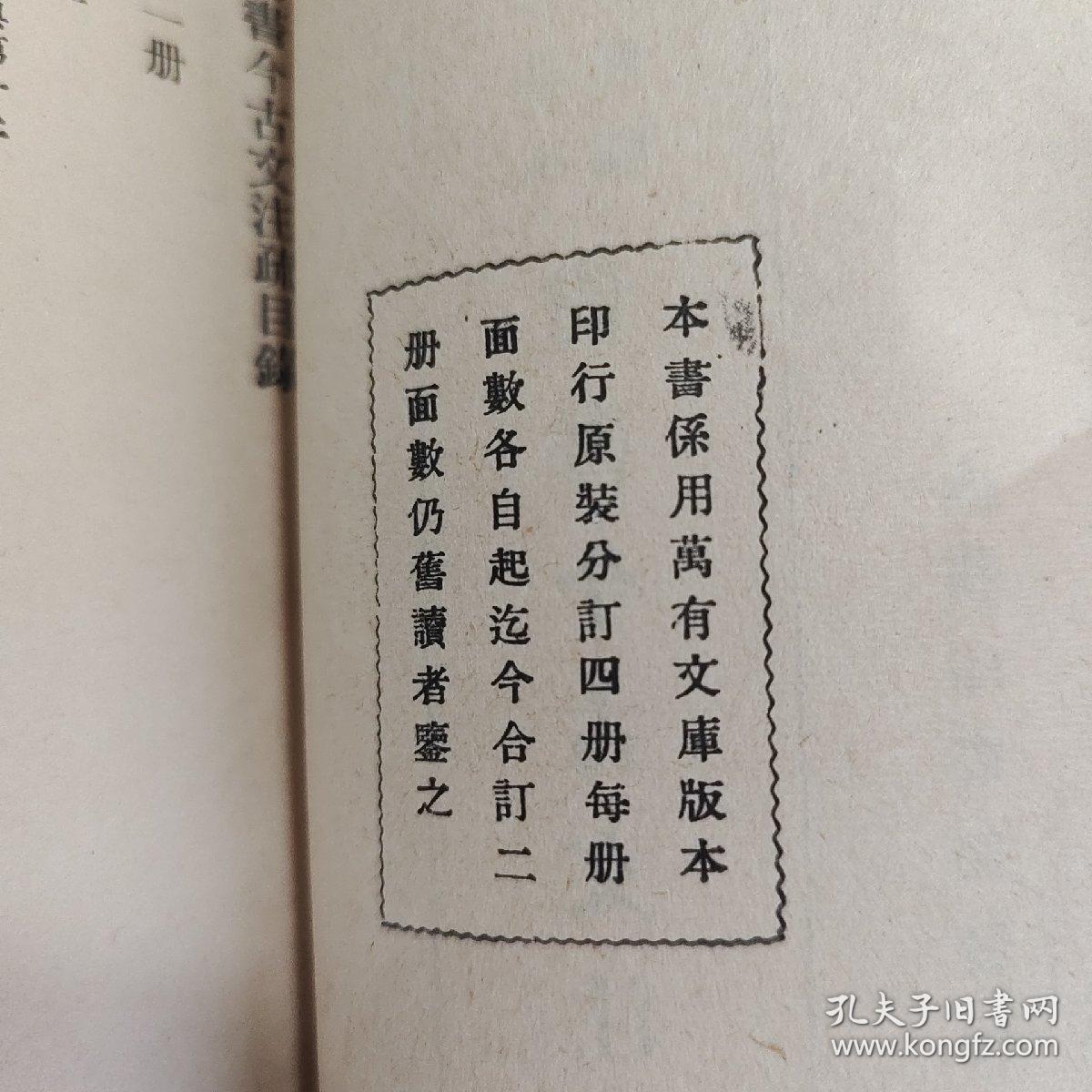 国学基本丛书简编 尚书今古文注疏 全二册 民国 商务