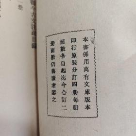 国学基本丛书简编 尚书今古文注疏 全二册 民国 商务