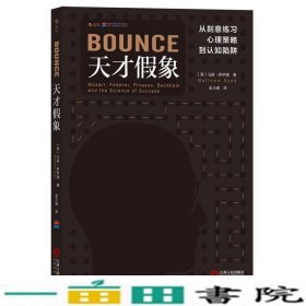 天才假象：从刻意练习心理策略到认知陷阱