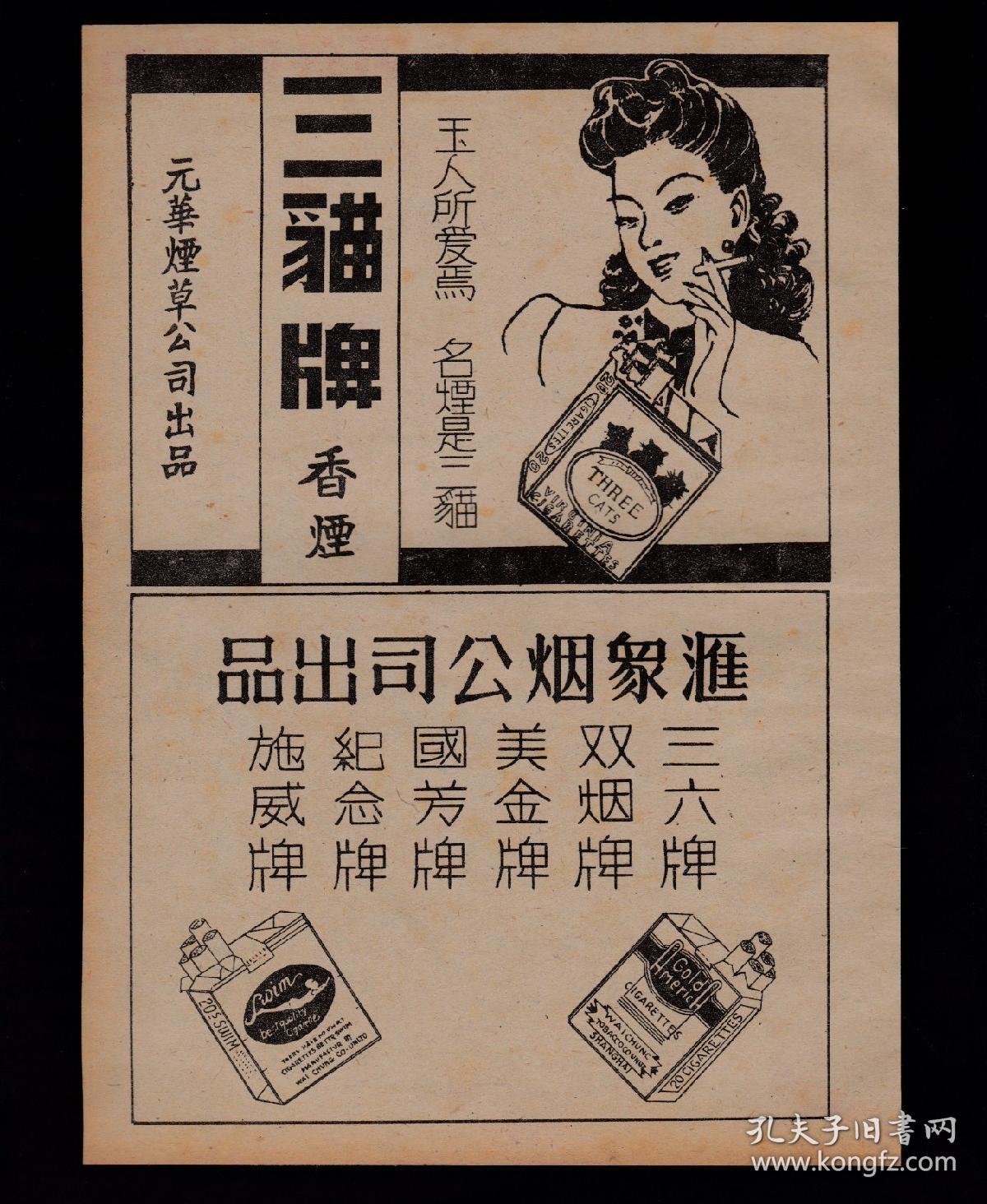 民国上海汇象烟公司/三猫牌香烟广告