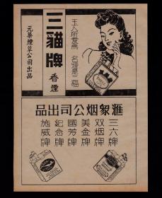 民国上海汇象烟公司/三猫牌香烟广告