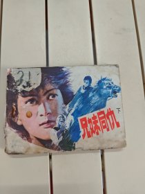 兄妹同仇下
