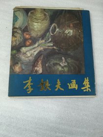 李鐵夫畫集