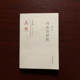 关学文库·学术研究系列：冯从吾评传