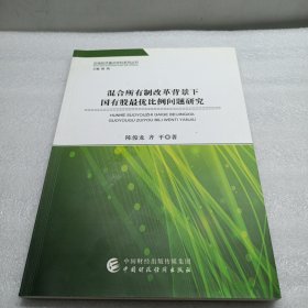 混合所有制改革背景下国有股最优比例问题研究