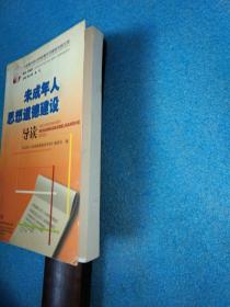 未成年人思想道德建设导读——中国青年政治学院青年发展研究院文库