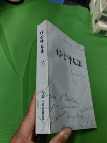 傅雷译文集 （第十五卷）32开（软精装）安徽人民出版社 丶 合肥 ：1985年7月 第1版第1次印刷。干干净净可以收藏。