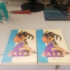 龙凤宝缘上下