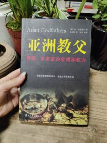 亚洲教父：香港、东南亚的金钱和权力