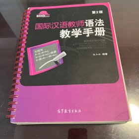 国际汉语教师课堂教学资源丛书：国际汉语教师语法教学手册（第2版）