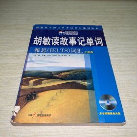 新航道·胡敏读故事记单词：雅思（IELTS）词汇