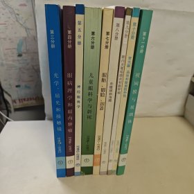 基础和临床科学教程【3.4.5.6.7.8.9.10.11.】【9本合售】