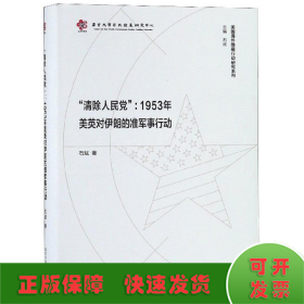 "清除人民党":1953年美英对伊朗的准军事行动