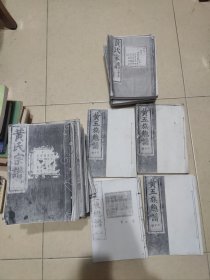 黄五族总谱 号字源【4本】，黄氏宗谱【14本】，黄氏家谱【自集，我集，祥集，作集，艺集，5本】共23本合售！大16开，浙江绍兴璜山黄氏宗谱，看图对照、仔细看描述～