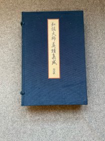 【(珂罗版经折装1函全2册)】弘法大师真迹集成第一帙 / 法藏馆1979年版 限定300部