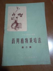 药用植物栽培法 第二集（黄连、沙参、红花、白姜、姜黄）