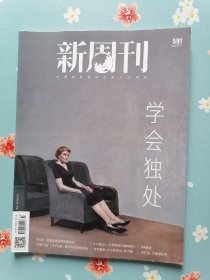 《新周刊》2021年7月下半月（学会独处专题；“硬糖少女303”陈卓璇：野心，没什么好避讳）