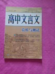 高中文言文赏析与测试