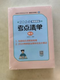 2024腿姐考研政治考点清单 陆寓丰