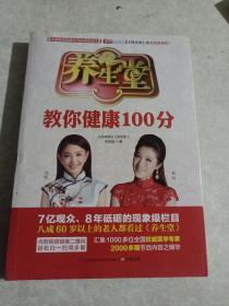 养生堂教你健康100分