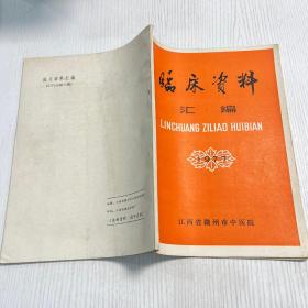 临床资料汇编1977赣州市中医院（品相完好）