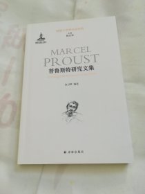 普鲁斯特研究文集/外国文学学术史研究