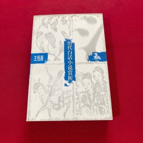 历代白话小说赏析 王恒展