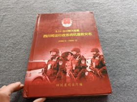 5.12汶川特大地震四川司法行政系统抗震救灾志2008.5—2009.12