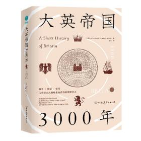 大英帝国3000年：全新视角评估英国历史，细述帝国的崛起与衰落。