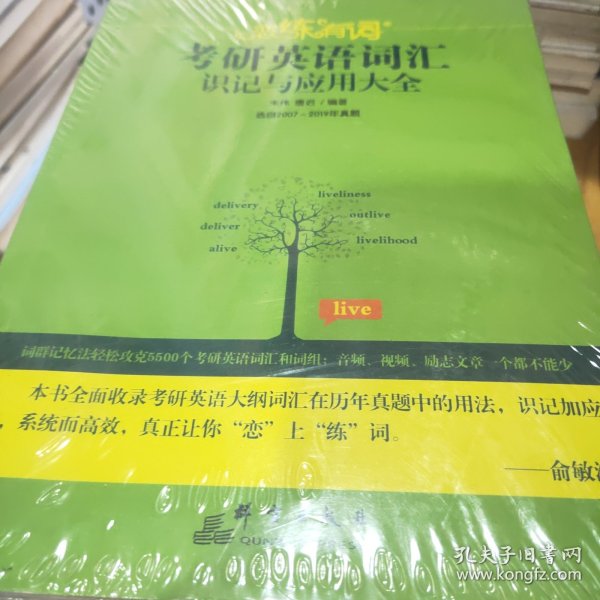 （2020）恋练有词：考研英语词汇识记与应用大全