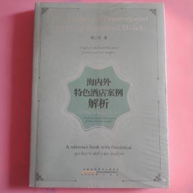 海内外特色酒店案例解析 (全新未拆封)