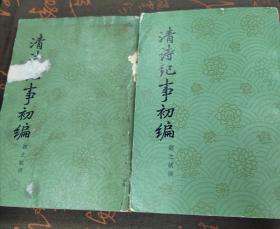 清诗记事初编上下册