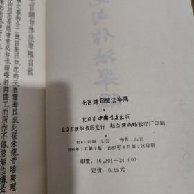 七言绝句作法举隅 实物拍照 货号11-2