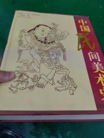 中国民间美术史一版一印2000册，各种年画纸马，月牌等