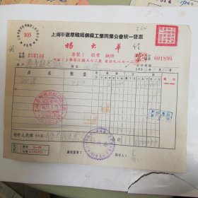 1954年上海市徽章珐琅钢模工业同业工会统一发票，杨大华