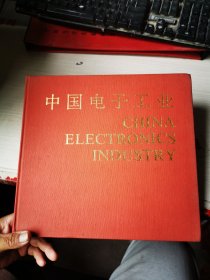 中国电子工业