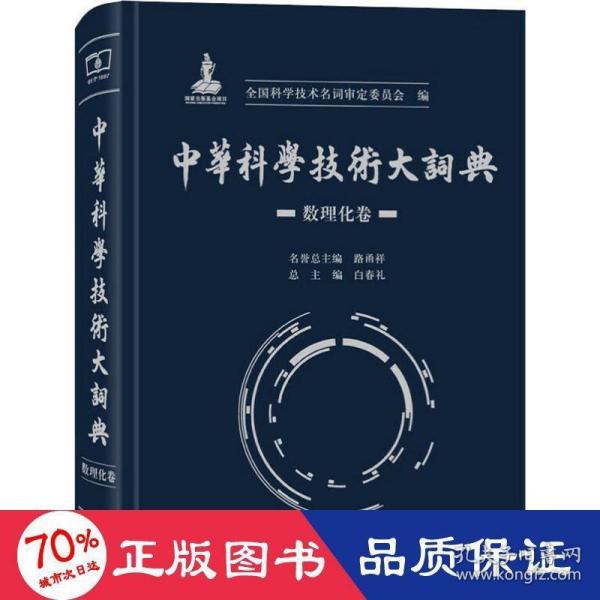 中华科学技术大词典·数理化卷