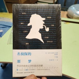 名侦探的噩梦：第一届华文推理大奖赛典藏集（下卷）全新塑封