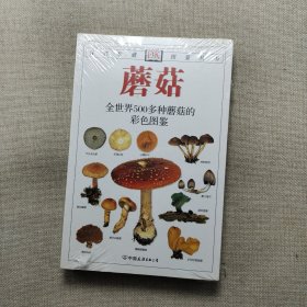 蘑菇：全世界500多种蘑菇的彩色图鉴