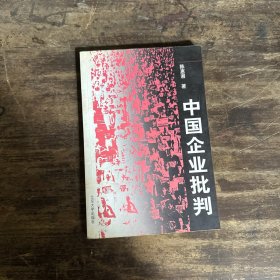 中国企业批判