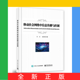 移动社会网络中信息传播与控制