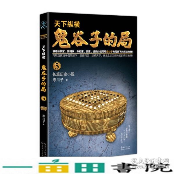 鬼谷子的局.卷五（“智慧的游戏”系列作品）