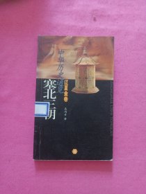 中华历史通览·辽夏金卷：塞北三朝