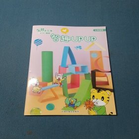 智趣UPUP（乐智小天地·成长版）