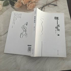 禅定探微