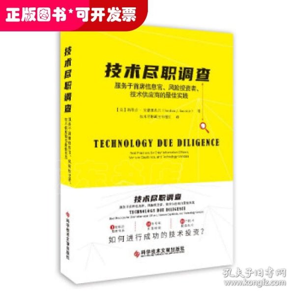 技术尽职调查：服务于首席信息官、风险投资者、技术供应商的最佳实践